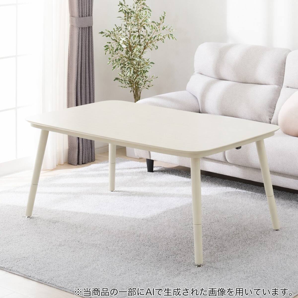 3WAY高さ調節こたつ(NV04 135 WW) | ニトリネット【公式】 家具