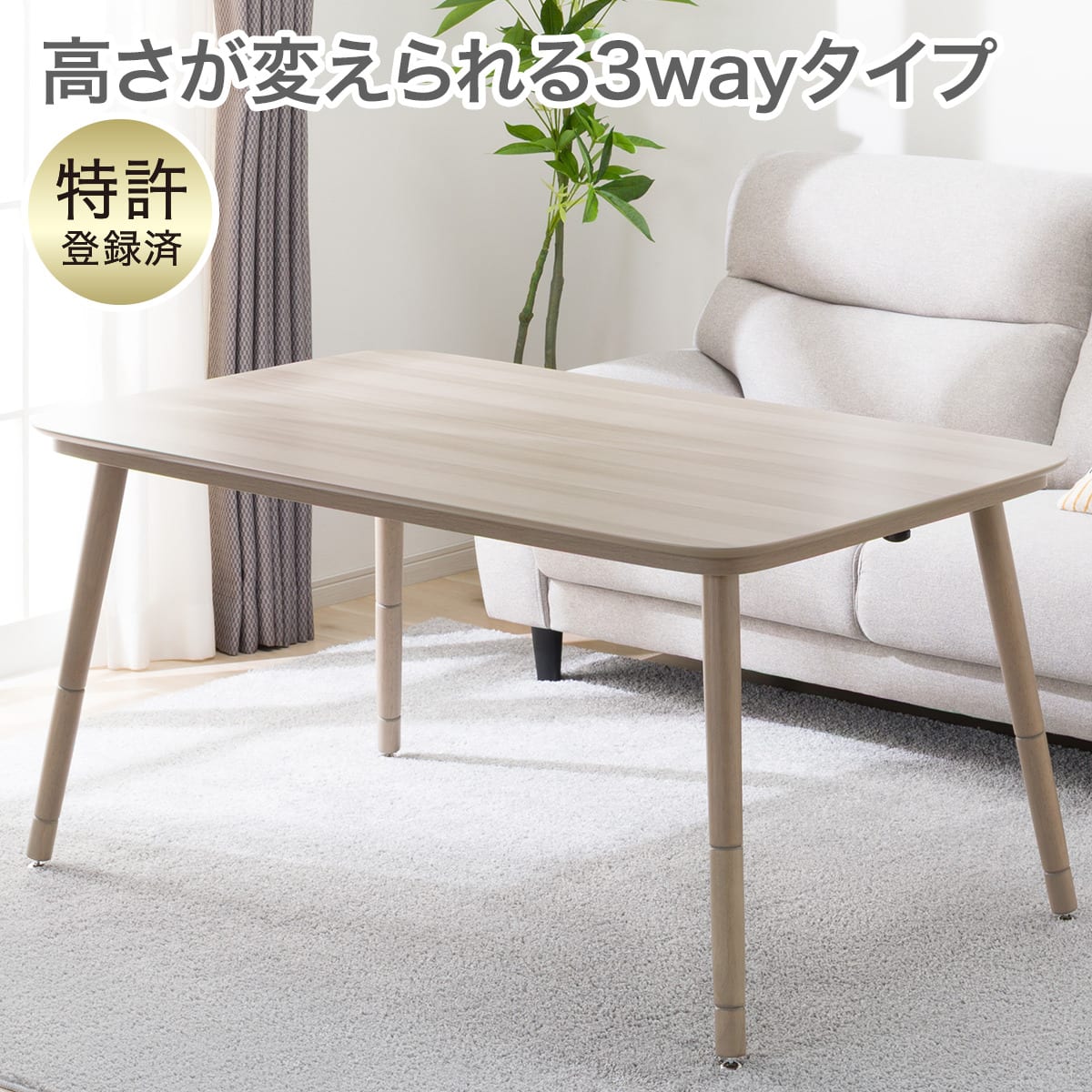 3WAY高さ調節こたつ(NV04 135 GW) | ニトリネット【公式】 家具