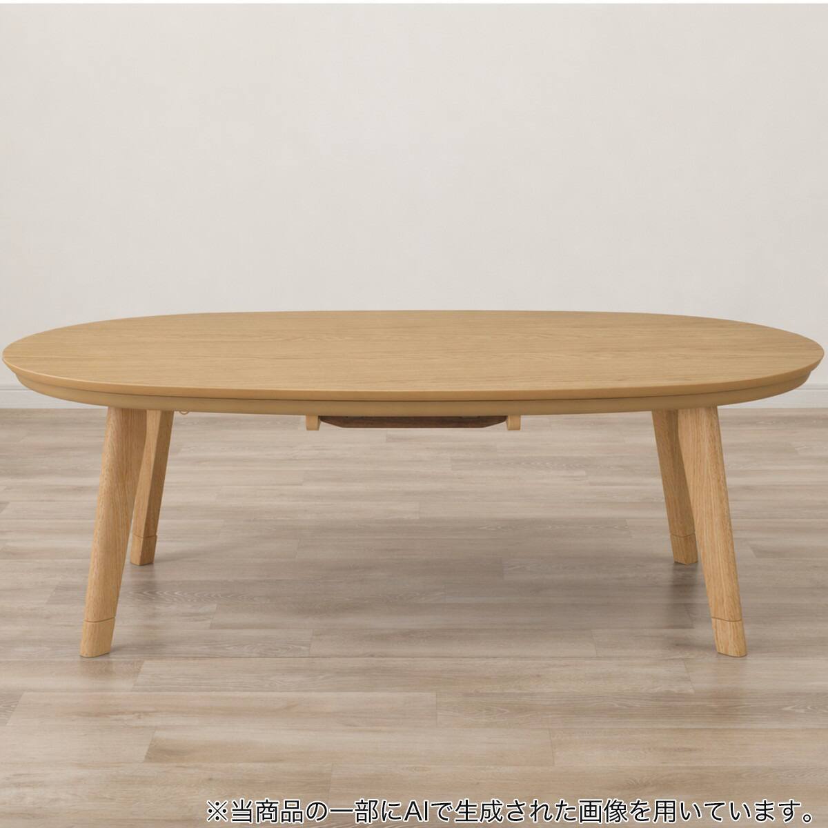 楕円形リビングこたつ(LK01N 130 LBR) | ニトリネット【公式】 家具