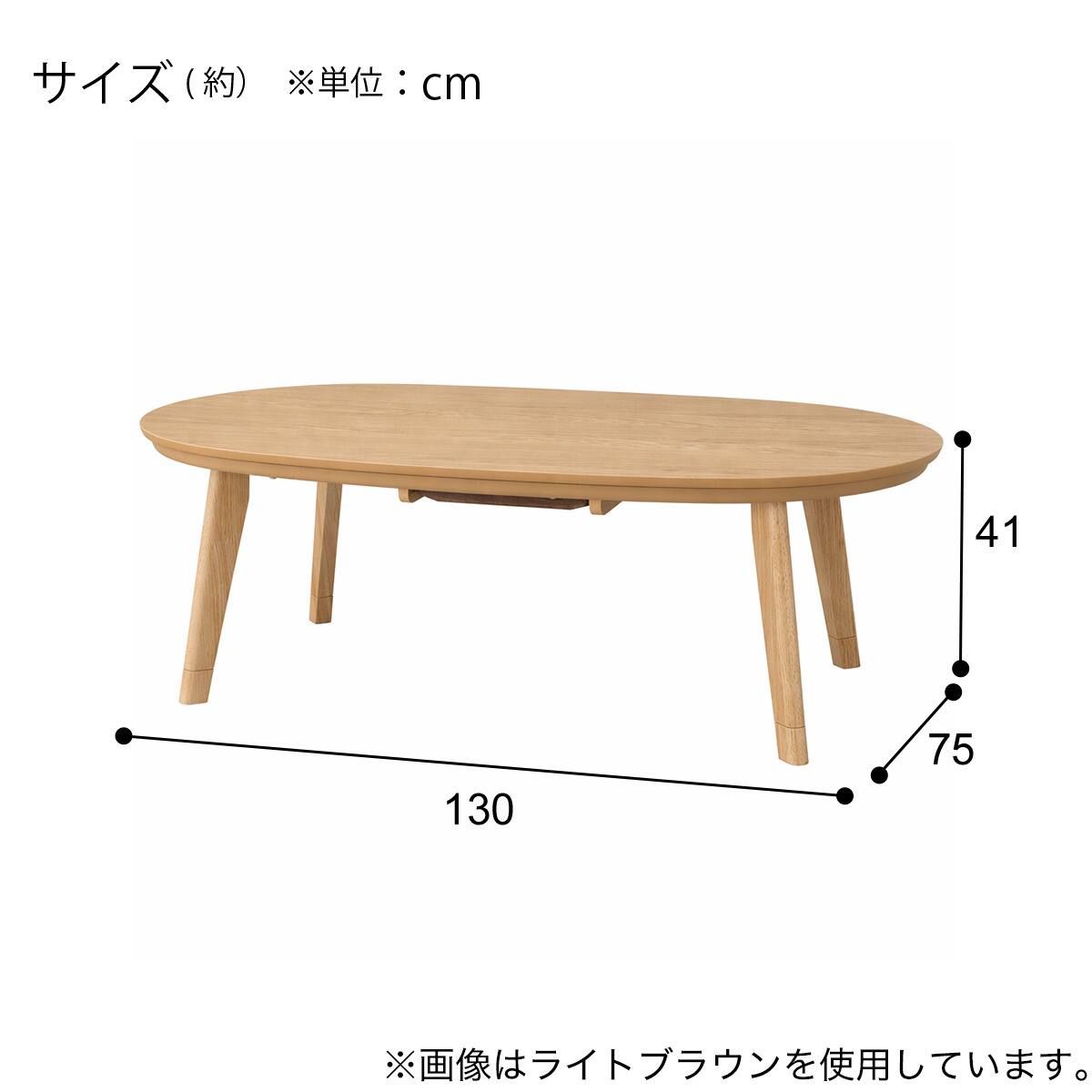 楕円形リビングこたつ(LK01N 130 LBR) | ニトリネット【公式】 家具