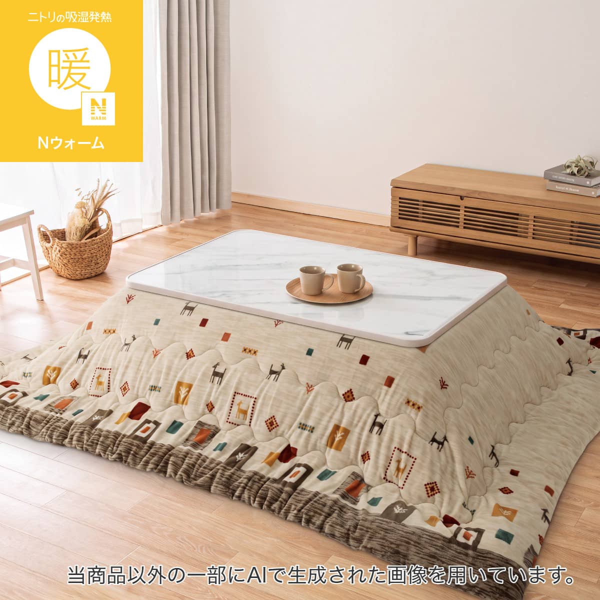 リバーシブルこたつテーブル＋掛布団セット(NR03 8060 MWH/WH/掛け布団