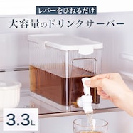 冷蔵庫にいれたままドリンクサーバー(3.3L)