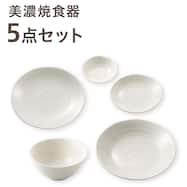【美濃焼】5点セット