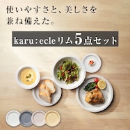 【カル:エクレ】シリーズ リム5点セット