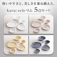 【カル:エクレ】シリーズ リム5点セット