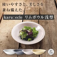 【カル:エクレ】超軽量 リムボウル 浅型