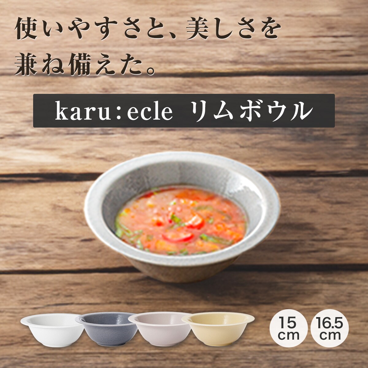 超軽量 リムボウル カル：エクレ モカ(16.5cm) | ニトリネット【公式