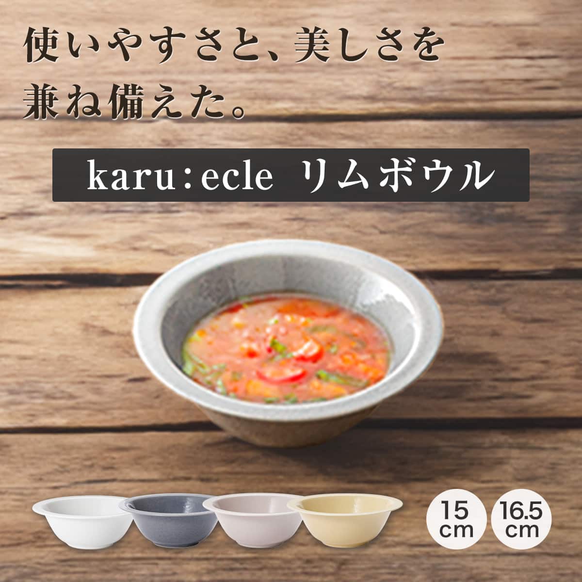 超軽量 リムボウル カル：エクレ ダークグレー(15cm) | ニトリネット