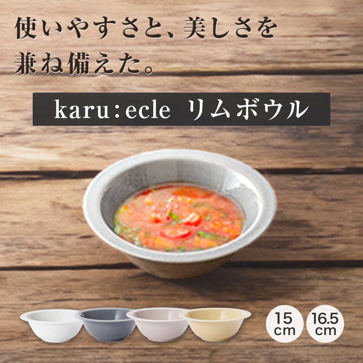 超軽量 リムボウル カル：エクレ ダークグレー(16.5cm) | ニトリネット