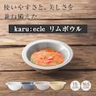 超軽量 リムボウル カル:エクレ ダークグレー(16.5cm) 2枚目画像