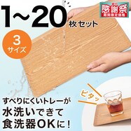 【水洗い・食洗機OK】滑りにくい木製トレー (FM01)