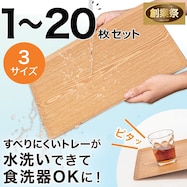 【水洗い・食洗機OK】滑りにくい木製トレー (FM01)【期間限定価格:11/26~1/5まで】