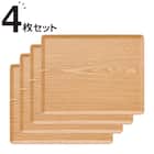 【水洗い・食洗機OK】 すべりにくい 木製トレー Mサイズ 4点セット (FM01 3628) 1枚目画像