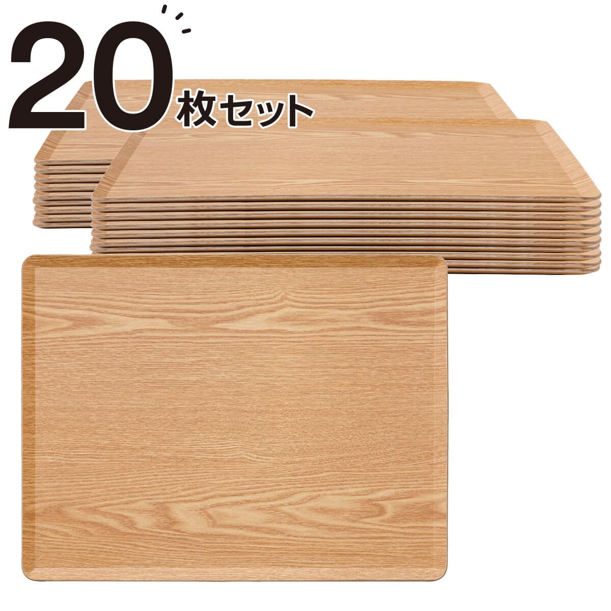 水洗い・食洗機OK】滑りにくい木製トレー Lサイズ 20点セット (FM01
