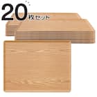 【水洗い・食洗機OK】 すべりにくい 木製トレー Lサイズ 20点セット (FM01 4333) 1枚目画像
