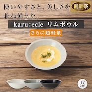 【カル:エクレ】 さらに超軽量 リムボウル【期間限定価格:11/26~1/5まで】
