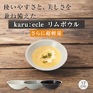 【カル:エクレ】 さらに超軽量 リムボウル【期間限定価格:11/26~1/5まで】