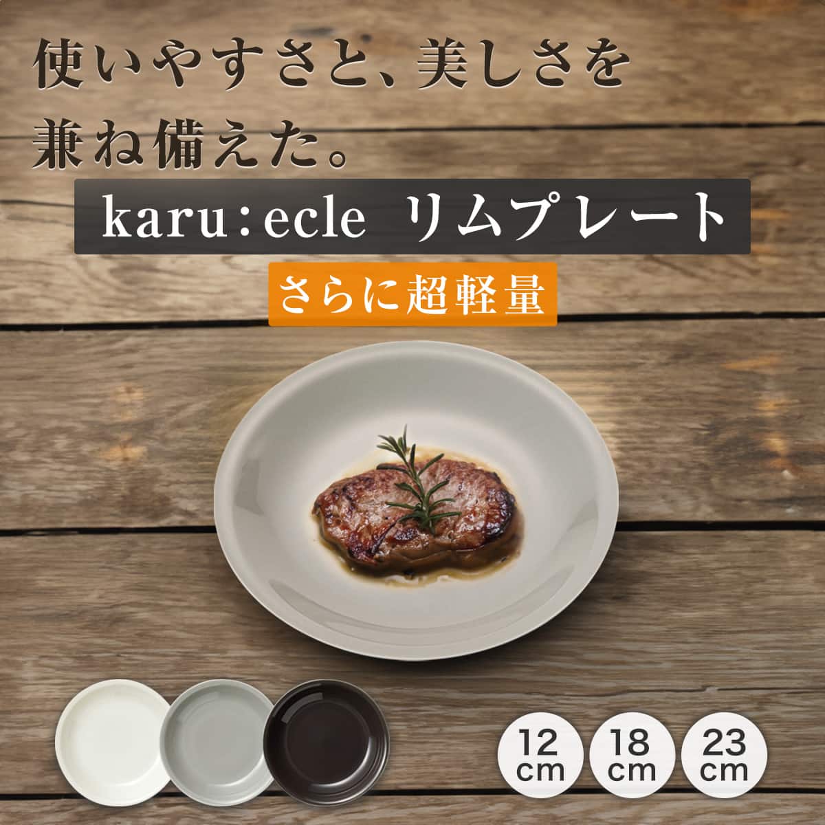 さらに超軽量 リムプレート カル：エクレ アイボリー(18cm) | ニトリ