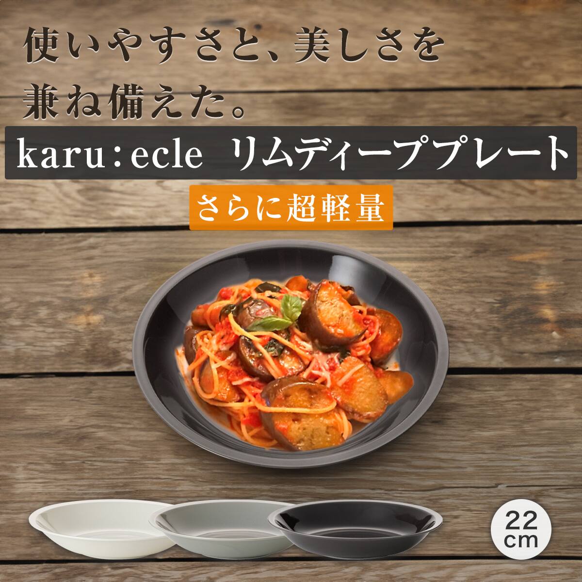 さらに超軽量 リムディーププレート カル：エクレ アイボリー (22cm