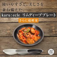 【カル：エクレ】さらに超軽量 リムディーププレート
