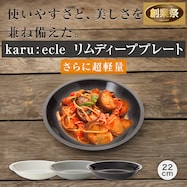 【カル:エクレ】さらに超軽量 リムディーププレート【期間限定価格:11/26~1/5まで】