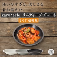 【カル:エクレ】さらに超軽量 リムディーププレート【期間限定価格:11/26~1/5まで】