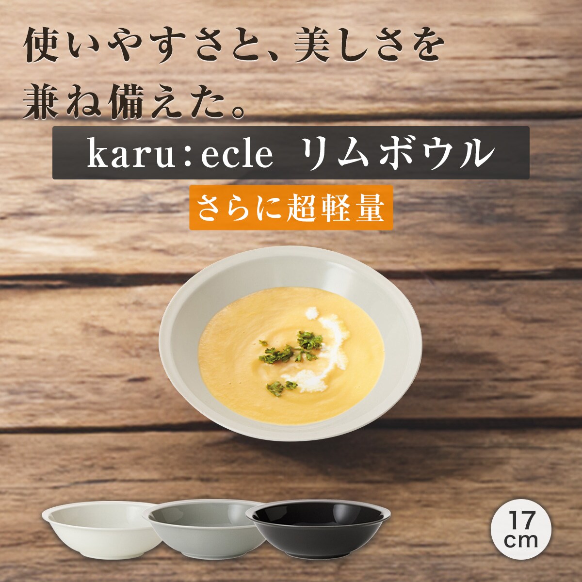 さらに超軽量 リムボウル カル：エクレ グレー(17cm) | ニトリネット