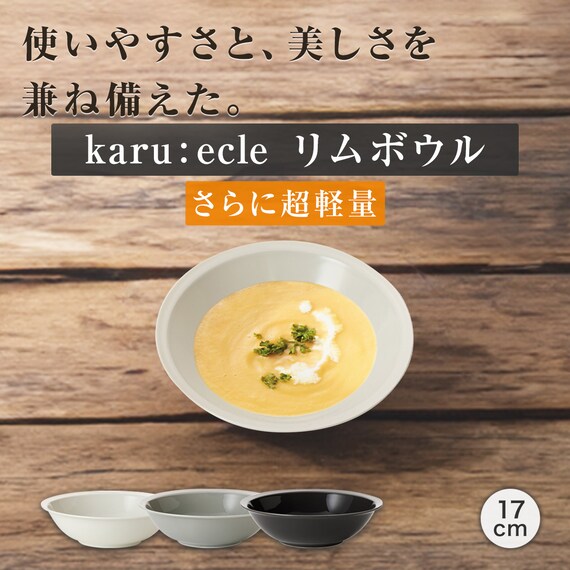 さらに超軽量 リムボウル カル：エクレ グレー(17cm) 2枚目画像