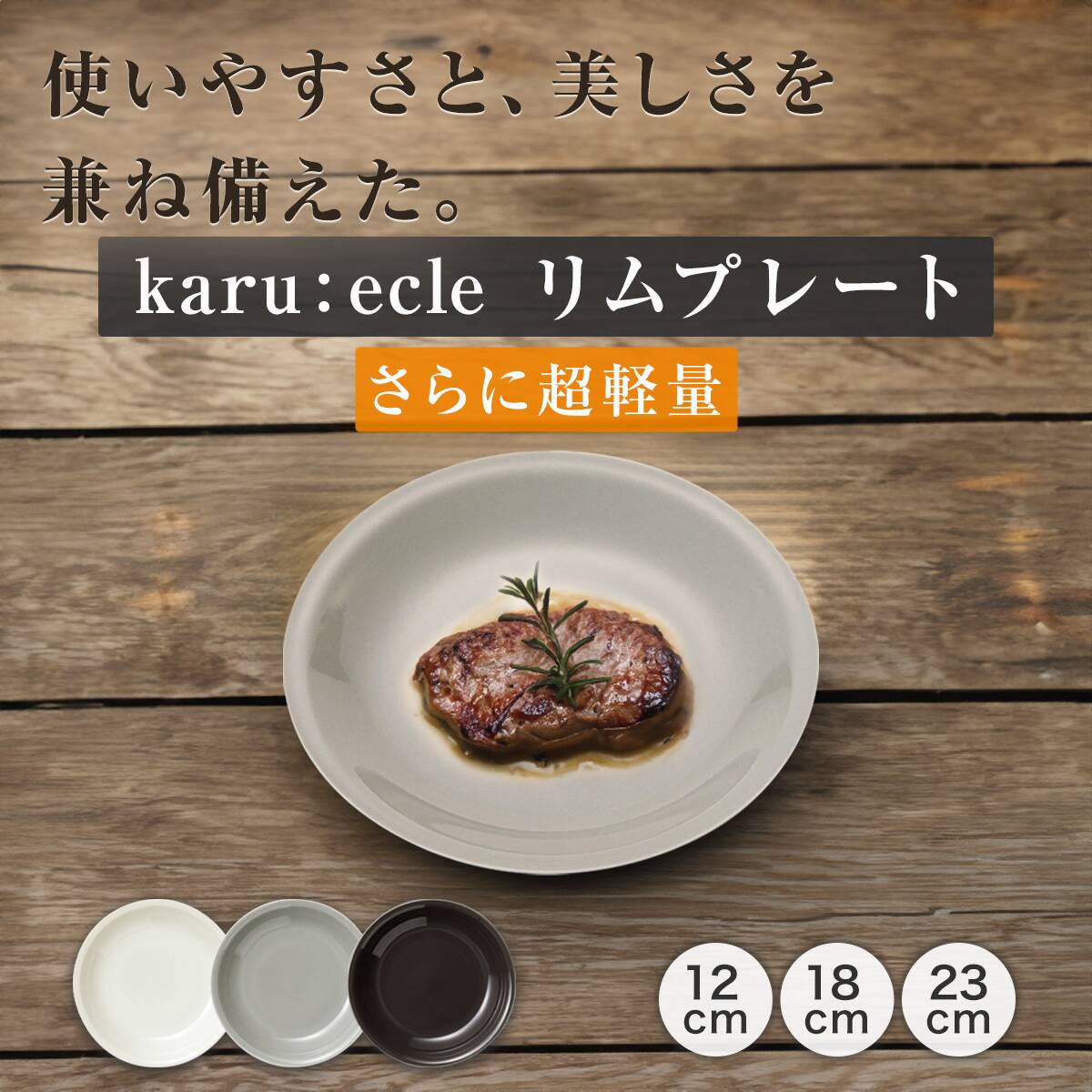 さらに超軽量 リムプレート カル：エクレ グレー(18cm) | ニトリネット