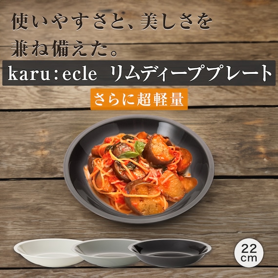 さらに超軽量 リムディーププレート カル：エクレ モカ (22cm) 2枚目画像