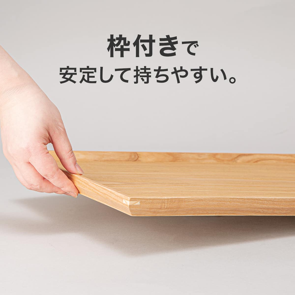 枠付きすべりにくい木製トレー 4枚セット (3020) | ニトリネット【公式