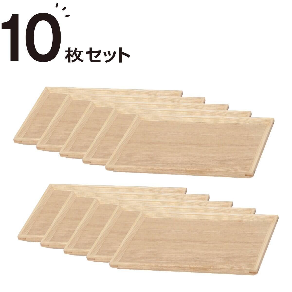 枠付きすべりにくい木製トレー 10枚セット (3020) | ニトリネット