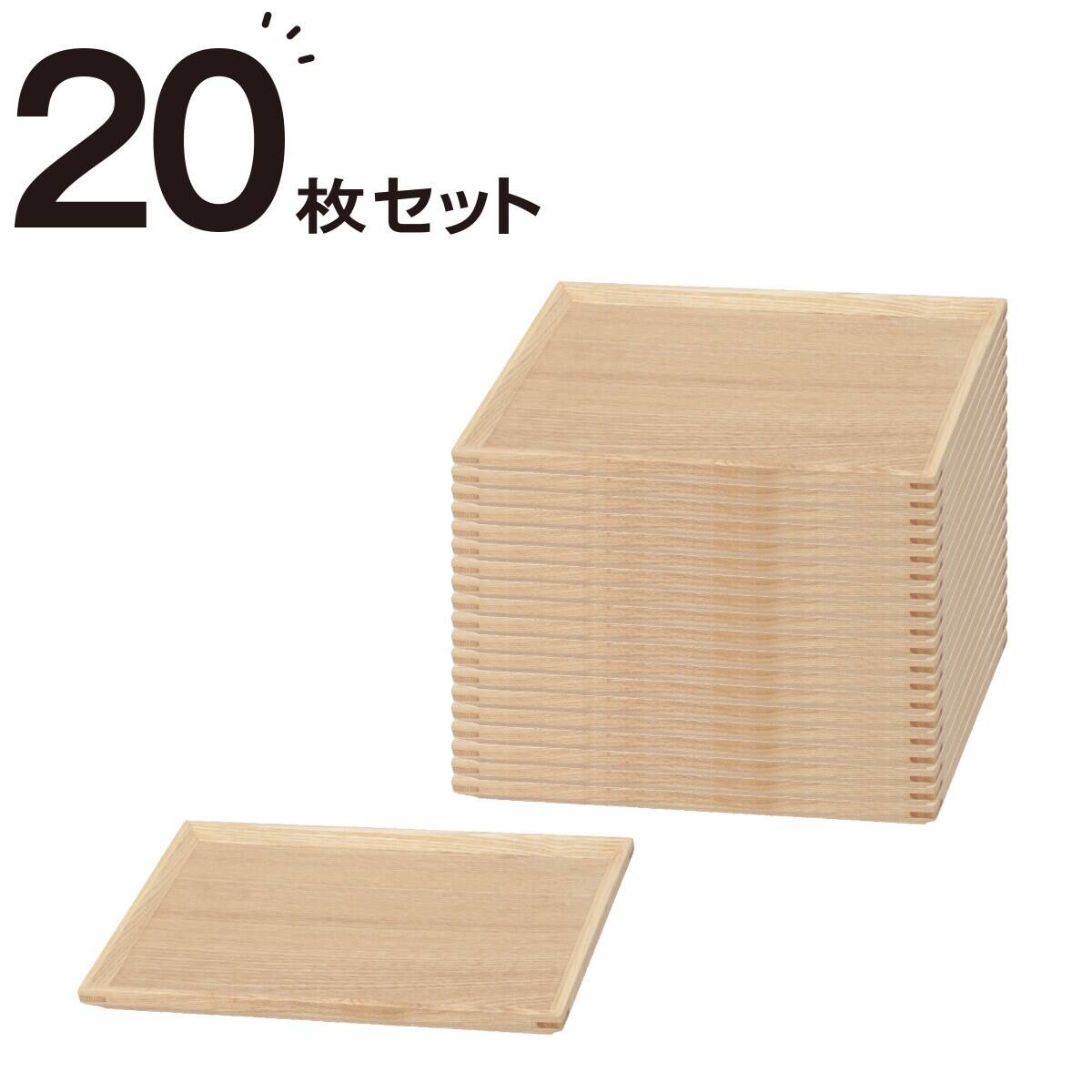 枠付きすべりにくい木製トレー 20枚セット (3020) | ニトリネット
