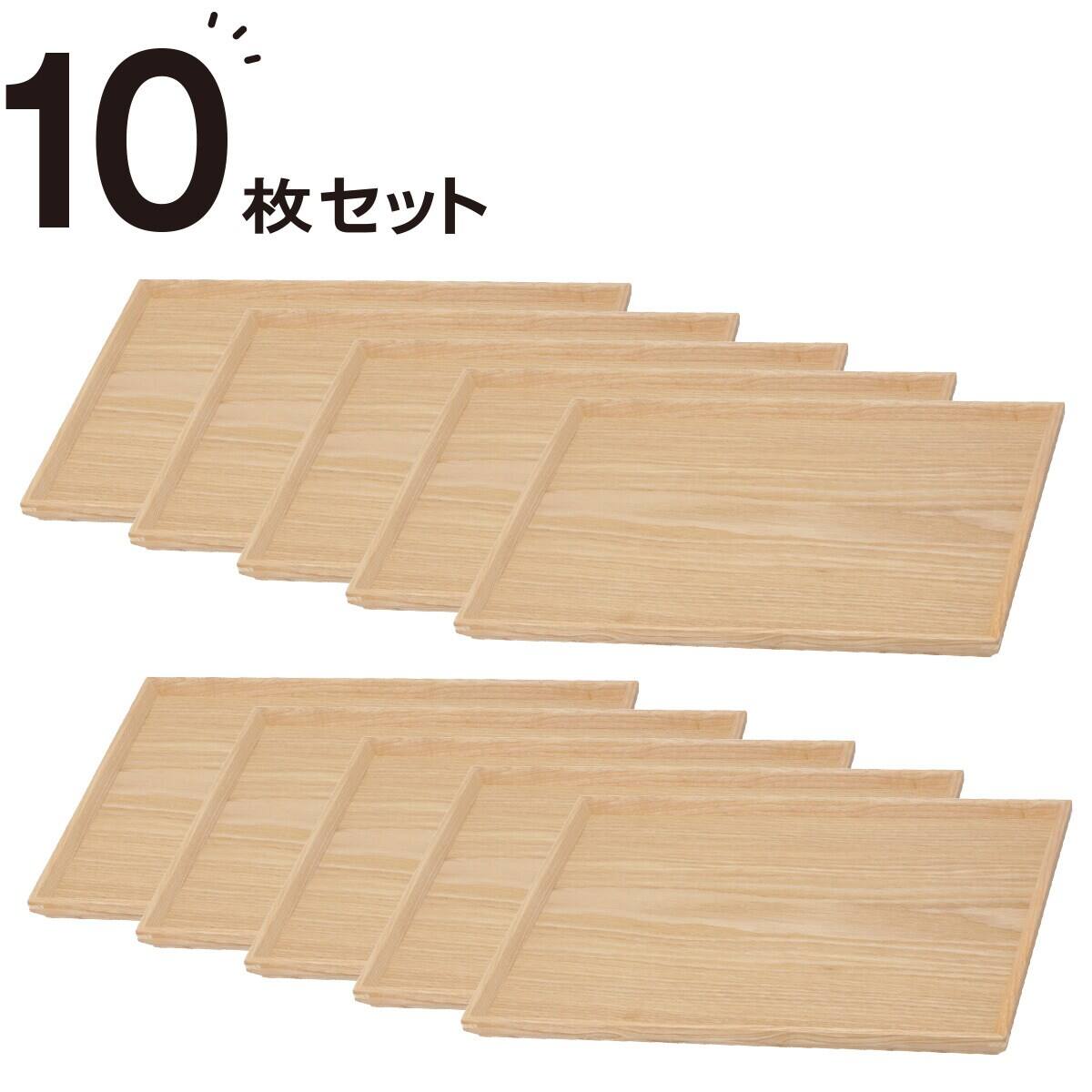 木製トレー 10個セット 枠付きすべりにくい木製トレー 10枚セット (4030) | ニトリネット