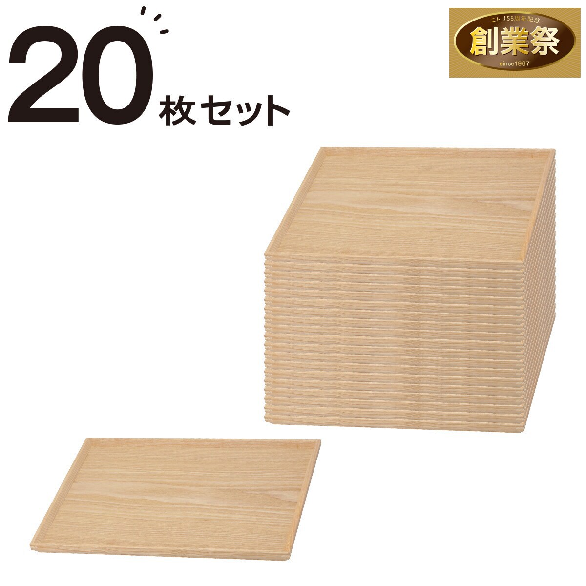 枠付きすべりにくい木製トレー 20枚セット (4030) | ニトリネット