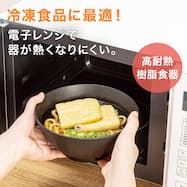 レンジでも器が熱くなりにくい樹脂食器 麺鉢 (SG01)