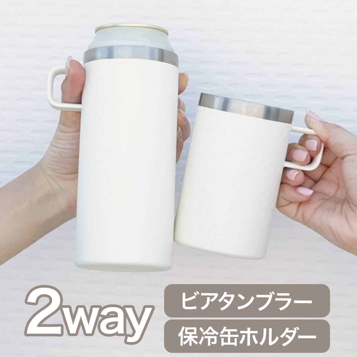 2WAYビアタンブラー(500mL ホワイト GM006) | ニトリネット【公式
