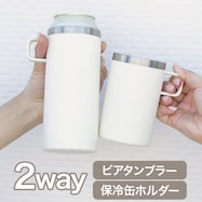 2WAYビアタンブラー(ホワイト GM005)