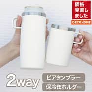 2WAYビアタンブラー(ホワイト GM005)