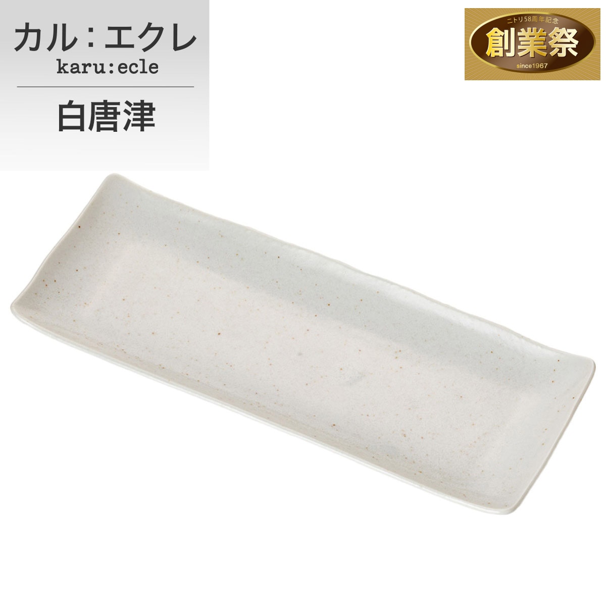 超軽量 長角皿 (白唐津) | ニトリネット【公式】 家具・インテリア通販