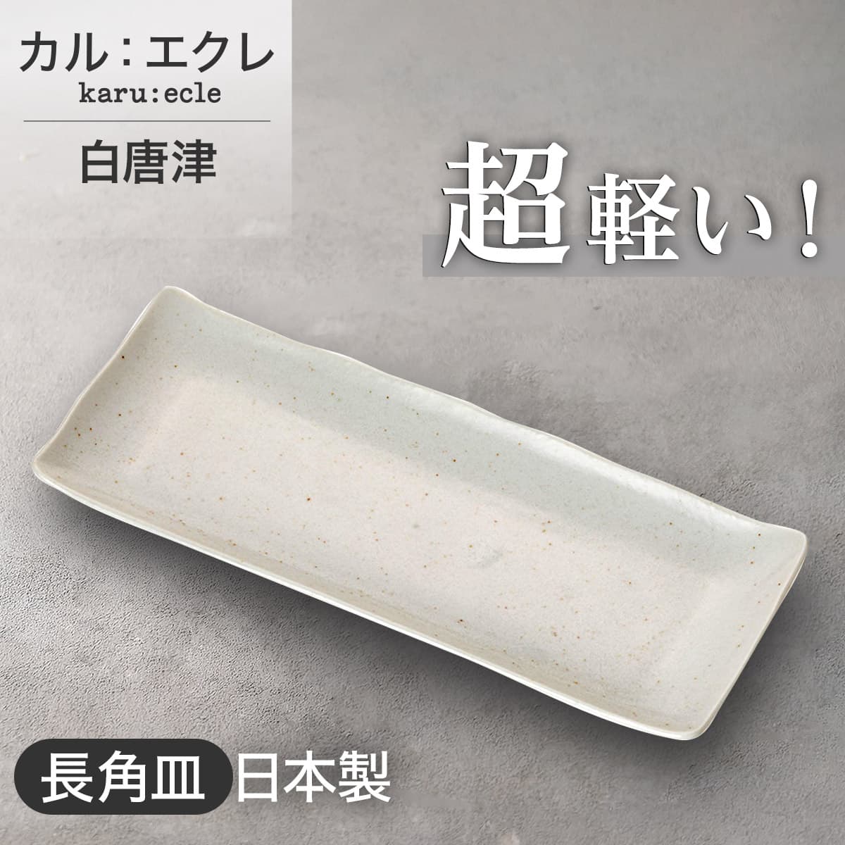 超軽量 長角皿 (白唐津) | ニトリネット【公式】 家具・インテリア通販