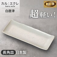 【カル:エクレ】超軽量 長角皿 (白唐津)【期間限定価格:11/26~1/5まで】