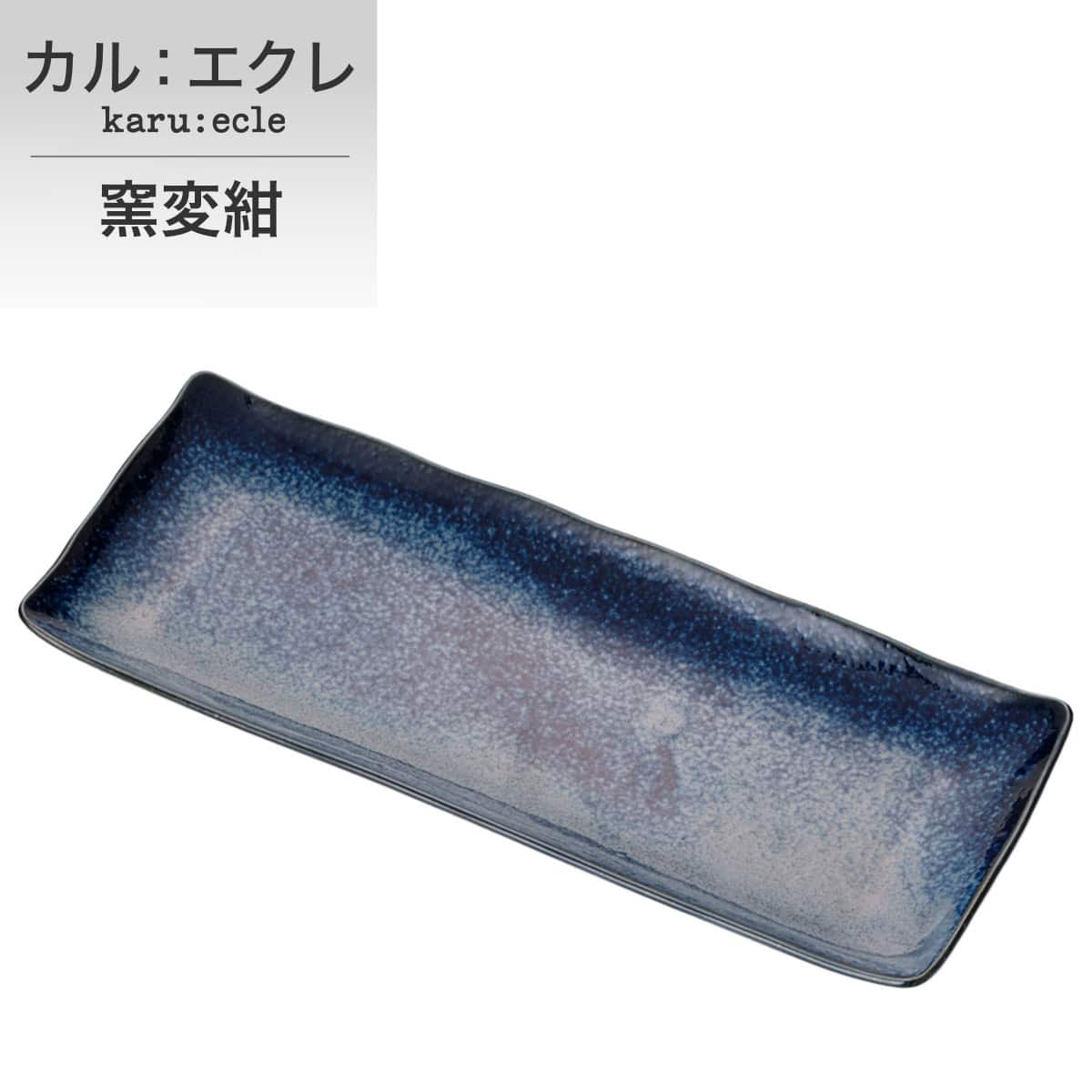 超軽量 長角皿 (窯変紺) | ニトリネット【公式】 家具・インテリア通販