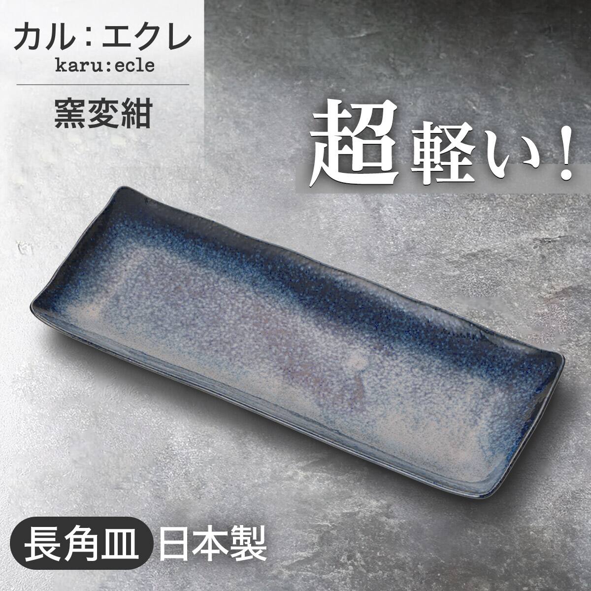 超軽量 長角皿 (窯変紺) | ニトリネット【公式】 家具・インテリア通販
