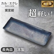【カル：エクレ】超軽量 長角皿 (窯変紺)【期間限定価格：11/26～1/5まで】