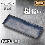 【カル:エクレ】超軽量 長角皿 (窯変紺)【期間限定価格:11/26~1/5まで】