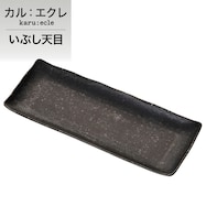 【カル:エクレ】超軽量 長角皿 (いぶし天目)