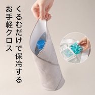 巻くだけで保冷・保温できるクロス