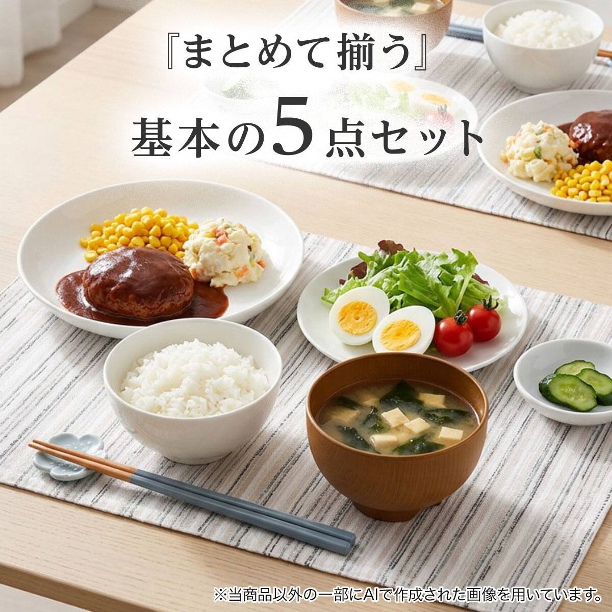 まとめて揃う】基本の食器5点セット | ニトリネット【公式】 家具