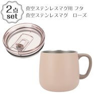 真空ステンレスマグ用 蓋(モカ GM010)+真空ステンレスマグ GM011 2点セット